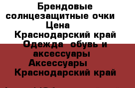 Брендовые солнцезащитные очки Bulgari › Цена ­ 16 500 - Краснодарский край Одежда, обувь и аксессуары » Аксессуары   . Краснодарский край